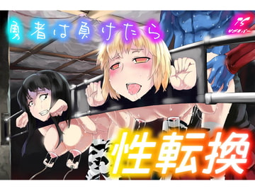 勇者は負けたら性転換! [TSリボルバー]