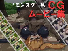 モンスター島!CGムービー集