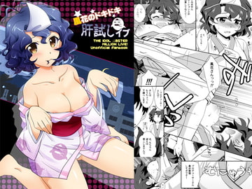 風花のドキドキ肝試しイブ [うらうれたん]