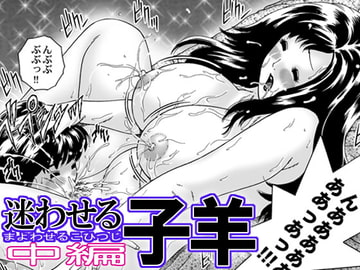 迷わせる子羊・中編 [薙刀館]