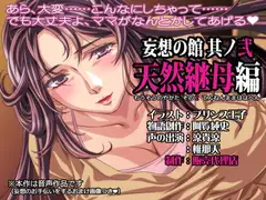 妄想の館 其ノ弐 『天然継母編』