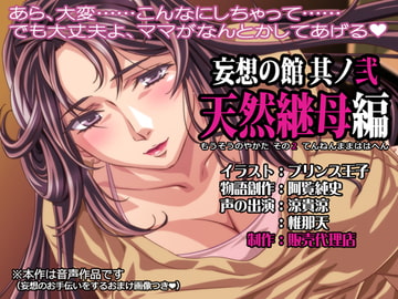 妄想の館 其ノ弐 『天然継母編』 [販売代理店]