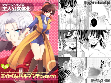 エイトくんパルプンテにょたいか! [ばーちゃる・LOVE]