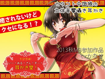 いー!ある!さん!すー!耳かき堂! [黒月堂]