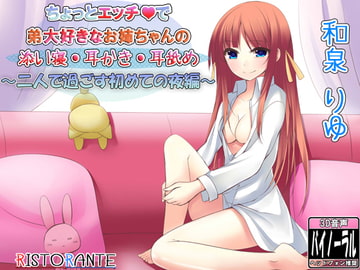 ちょっとエッチで弟大好きなお姉ちゃんの添い寝耳かき～二人で過ごす初めての夜編～ [ristorante]