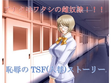 アナタはワタシの雌奴○!!! [午前七時の合わせカガミ]