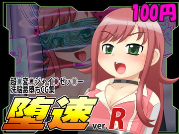 堕速ver.R [萌宮]