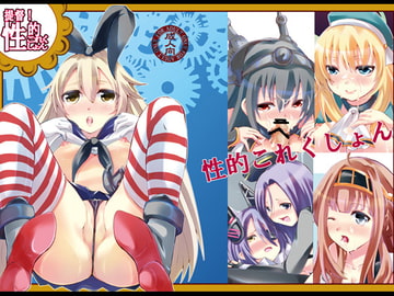 提督!性的これくしょん [CYBERANGEL]