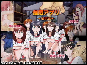 催○アプリ～総集編 [DLメイト]