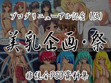 美乳企画・祭 [Be New Project]