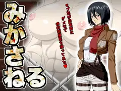 みかさねる