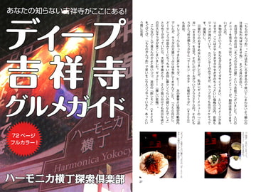 ディープ吉祥寺グルメガイド [美食探索倶楽部]