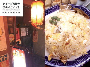 ディープ吉祥寺グルメガイド2 [美食探索倶楽部]