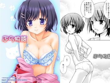 ぶら物語 [みきはうす]