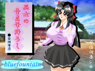 巫女の童貞筆降ろし [blue fountain]