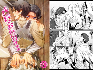 兵長のお気に召すまま。 [羽翼]