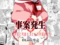 事案発生0～◯い夢葉に悪戯するという事案が発生