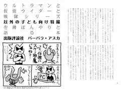 ウルトラマンと仮面ライダーと戦隊シリーズ以外の子ども向け特撮を薄ぼんやりと語る本