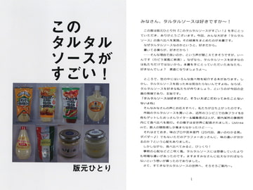 このタルタルソースがすごい! [Hanmoto-Hitori]