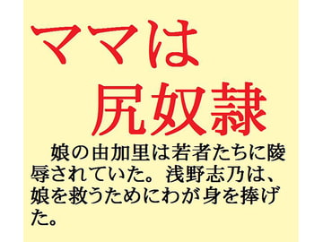ママは尻奴○ [鮎川かほる]