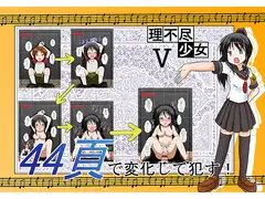 理不尽少女V