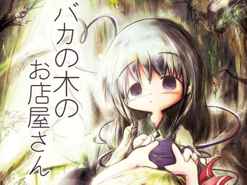 バカの木のお店屋さん [泥舟海運]