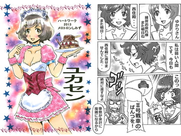 ユカセン [ハートワーク]