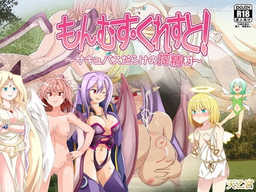 もんむす・くれすと! ～サキュバスだらけの搾精村～ [まんまるめがね]