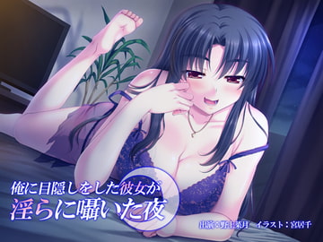 俺に目隠しをした彼女が淫らに囁いた夜 [MASOINWASH]