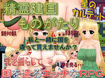 精霊建国ものがたり [星のカルテット]