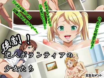 強○!老人ボランティアの少女たち [芝生セメント]