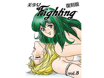 復刻版 美少女Fighting Vol.3 [もえれす/Meto]