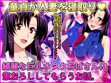 綺麗な巨乳オタクおばさんに筆おろししてもらうお話。 [泉泉泉]