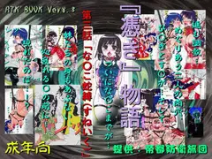 RTKBOOK Ver.8.3 「『憑き』物語 第三話 『な○こ蛇縛(すねいく)』」