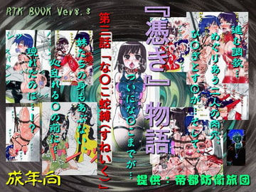 RTKBOOK Ver.8.3 「『憑き』物語 第三話 『な○こ蛇縛(すねいく)』」 [帝都防衛旅団]