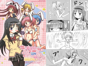 何度も何度もまどかと出会ってそれと同じ回数だけあなたが死ぬところを見てきたけど愛さえあれば関係ないよねっ [でこぽんジャスティス]