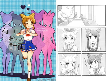 有○川おとめ計画 [じゅうぶんのさん。]