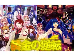 黄金の逆転