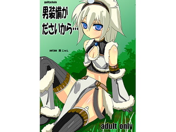 男装備がださいから [guiltychain]