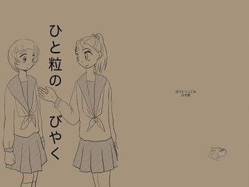 ひと粒のびやく [ぼけとつっこみ]