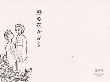 野の花かざり [ぼけとつっこみ]