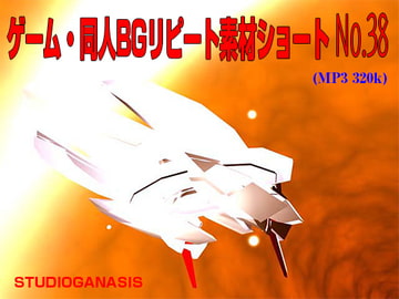 ゲーム・同人BGリピート素材ショートNo.38 [スタジオジェネシス]