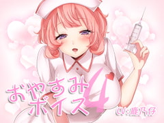 おやすみボイス4 静流編 [音撫屋]