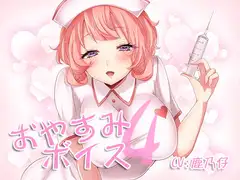 おやすみボイス4 静流編