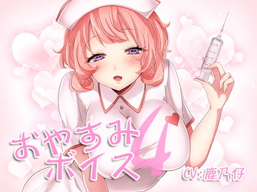 おやすみボイス4 静流編 [音撫屋]