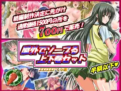 続編制作決定に先駆け!屋外でソープる上下巻セット販売!