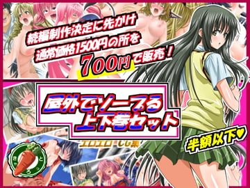 続編制作決定に先駆け!屋外でソープる上下巻セット販売! [きゃろっと]