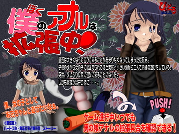 僕のアナルは拡張中! [びいどろすたっふ]