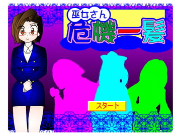 巫女さん危機一髪! [ジョイナス]