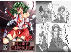 風見幽香 強○絶頂装置